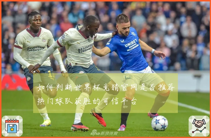如何判断世界杯竞猜官网是否推荐热门球队获胜的可信平台