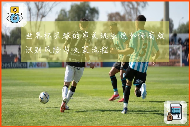 世界杯买球的串关玩法该如何有效识别风险与决策流程