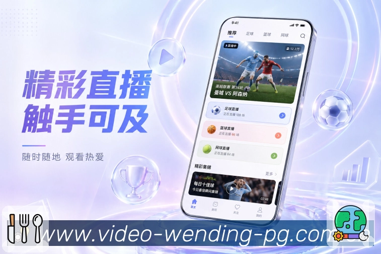 问鼎pgApp功能亮点:使用理由、快速查赛、赛事提醒与互动社区