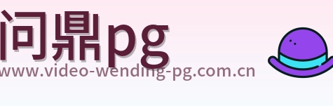 问鼎pg Logo